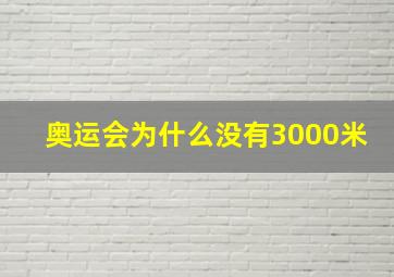 奥运会为什么没有3000米