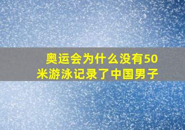 奥运会为什么没有50米游泳记录了中国男子