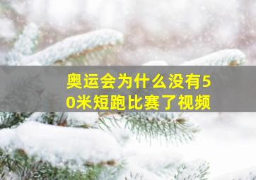 奥运会为什么没有50米短跑比赛了视频