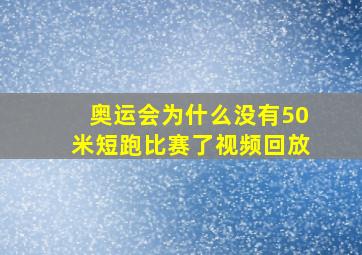 奥运会为什么没有50米短跑比赛了视频回放