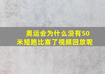 奥运会为什么没有50米短跑比赛了视频回放呢