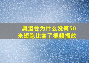 奥运会为什么没有50米短跑比赛了视频播放