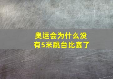 奥运会为什么没有5米跳台比赛了