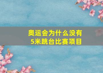 奥运会为什么没有5米跳台比赛项目