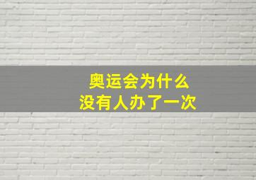 奥运会为什么没有人办了一次