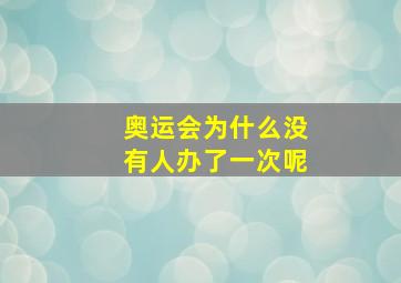 奥运会为什么没有人办了一次呢