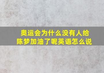 奥运会为什么没有人给陈梦加油了呢英语怎么说