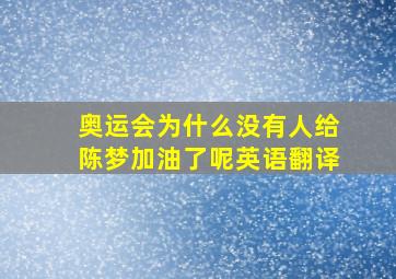 奥运会为什么没有人给陈梦加油了呢英语翻译