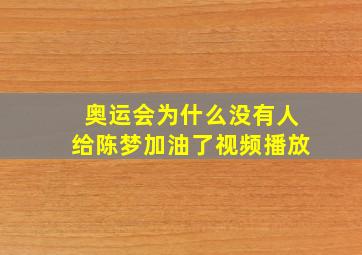 奥运会为什么没有人给陈梦加油了视频播放