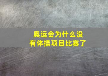 奥运会为什么没有体操项目比赛了