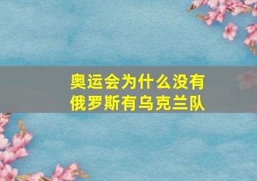 奥运会为什么没有俄罗斯有乌克兰队