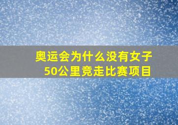 奥运会为什么没有女子50公里竞走比赛项目