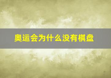 奥运会为什么没有棋盘