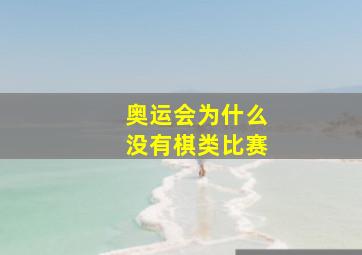 奥运会为什么没有棋类比赛