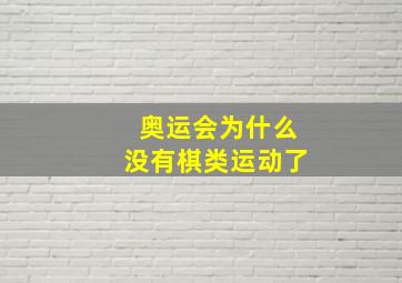 奥运会为什么没有棋类运动了