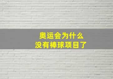 奥运会为什么没有棒球项目了