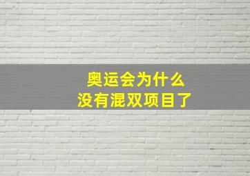 奥运会为什么没有混双项目了