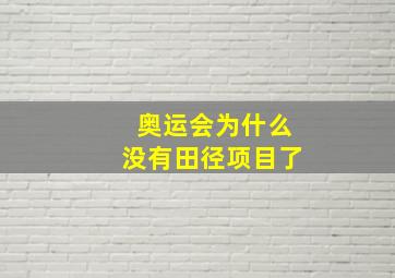 奥运会为什么没有田径项目了