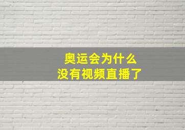 奥运会为什么没有视频直播了