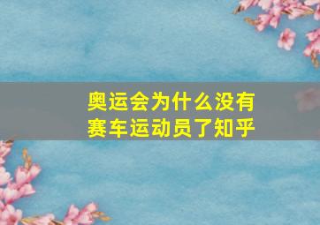 奥运会为什么没有赛车运动员了知乎