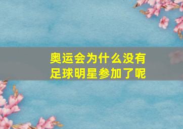 奥运会为什么没有足球明星参加了呢