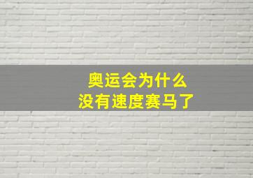 奥运会为什么没有速度赛马了