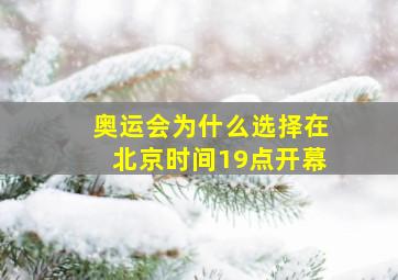 奥运会为什么选择在北京时间19点开幕