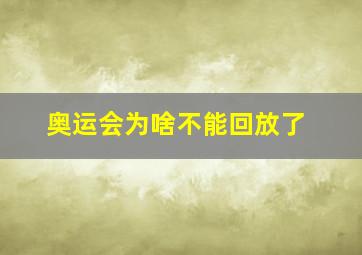 奥运会为啥不能回放了