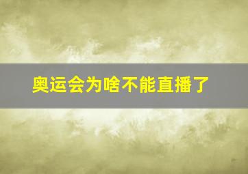 奥运会为啥不能直播了