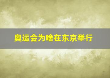 奥运会为啥在东京举行