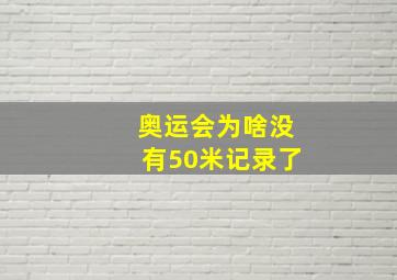 奥运会为啥没有50米记录了