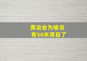 奥运会为啥没有50米项目了