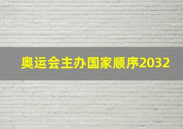 奥运会主办国家顺序2032