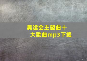 奥运会主题曲十大歌曲mp3下载