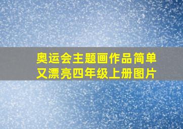 奥运会主题画作品简单又漂亮四年级上册图片