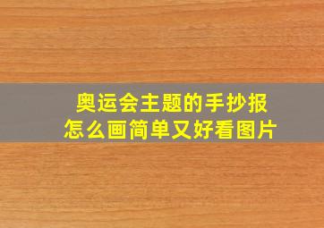 奥运会主题的手抄报怎么画简单又好看图片