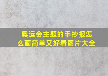 奥运会主题的手抄报怎么画简单又好看图片大全