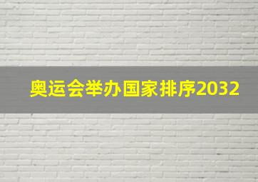 奥运会举办国家排序2032