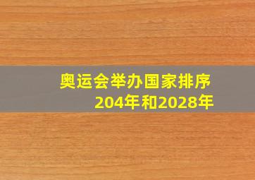 奥运会举办国家排序204年和2028年