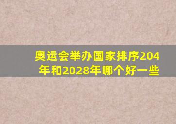 奥运会举办国家排序204年和2028年哪个好一些