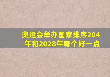 奥运会举办国家排序204年和2028年哪个好一点