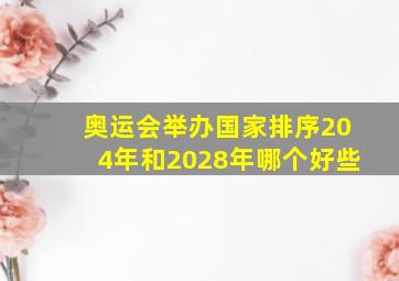 奥运会举办国家排序204年和2028年哪个好些