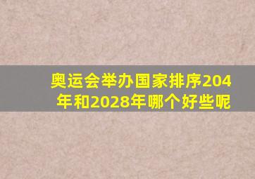 奥运会举办国家排序204年和2028年哪个好些呢