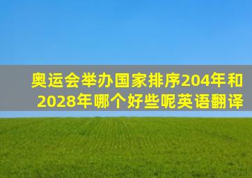 奥运会举办国家排序204年和2028年哪个好些呢英语翻译