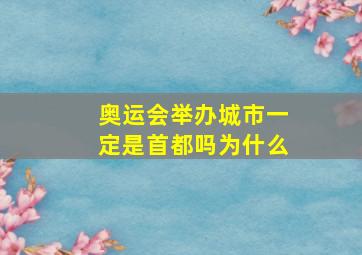 奥运会举办城市一定是首都吗为什么