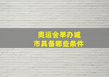 奥运会举办城市具备哪些条件