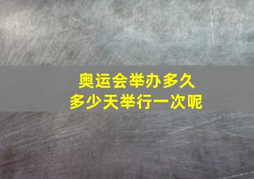 奥运会举办多久多少天举行一次呢