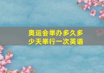 奥运会举办多久多少天举行一次英语