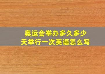 奥运会举办多久多少天举行一次英语怎么写