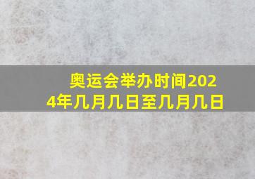 奥运会举办时间2024年几月几日至几月几日